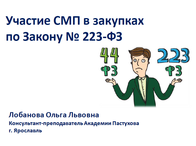Участие СМП в закупках по 223-ФЗ