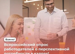 Всероссийский опрос работодателей о перспективной потребности в кадрах