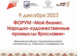 Развитие народно-художественных промыслов в Ярославской области обсудят на форуме в Вятском