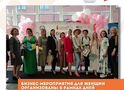 Бизнес-мероприятия для женщин организованы в рамках Дней предпринимателя Ярославской области