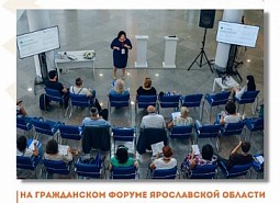 На Гражданском форуме Ярославской области обсудили развитие социального предпринимательства в регионе