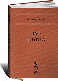 Дао Toyota: 14 принципов менеджмента ведущей компании мира