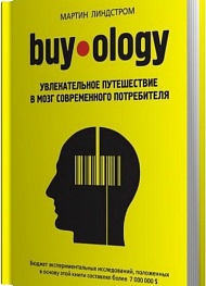 Buyology: Увлекательное путешествие в мозг современного потребителя