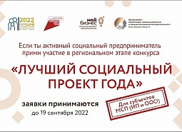 Начался прием заявок на участие в региональном этапе всероссийского конкурса "Лучший социальный проект года"