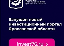 В Ярославской области запустили инвестиционный портал с мерами поддержки для бизнеса