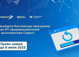 ИТ-компании приглашаются принять участие в конкурсном отборе на участие в акселераторе «Спринт»