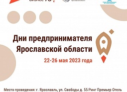 Дни предпринимателя Ярославской области пройдут 22-26 мая