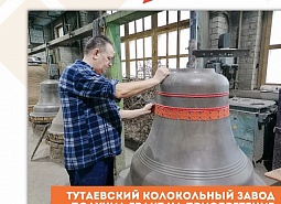 Тутаевский колокольный завод получил грант на приобретение сырья и материалов